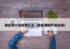 新能源行业政策汇总（新能源的产业政策）