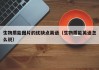 生物质能图片的优缺点英语（生物质能英语怎么说）