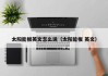 太阳能板英文怎么说（太阳能板 英文）
