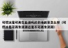 可燃冰是可再生能源吗的市场前景怎么样（可燃冰是可再生资源还是不可再生资源）