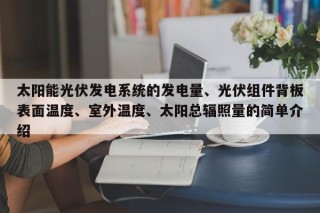 太阳能光伏发电系统的发电量、光伏组件背板表面温度、室外温度、太阳总辐照量的简单介绍