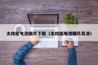 太阳能电池图片下载（太阳能电池图片高清）