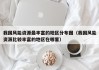 我国风能资源最丰富的地区分布图（我国风能资源比较丰富的地区在哪里）