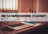 煤层气名词解释在线查询数据（什么叫煤层气?）
