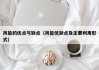 风能的优点与缺点（风能优缺点及主要利用形式）