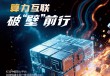 中国电信以“标准、平台、生态”推动算力互联网落地