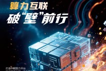 中国电信以“标准、平台、生态”推动算力互联网落地