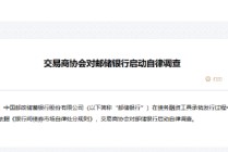 交易商协会对邮储银行启动自律调查