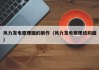 风力发电原理图的制作（风力发电原理结构图）