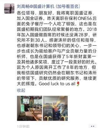 刘高畅官宣离职国盛证券：最后一顿饭一个人吃 感谢涛所的信任和指导