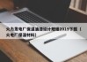 火力发电厂保温油漆设计规程2019下载（火电厂保温材料）