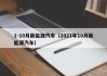 1-10月新能源汽车（2021年10月新能源汽车）