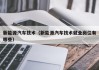 新能源汽车技术（新能源汽车技术就业岗位有哪些）