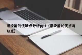 潮汐能的优缺点分析ppt（潮汐能的优点与缺点）