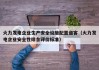 火力发电企业生产安全设施配置道客（火力发电企业安全性综合评价标准）