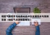 煤层气储层开发地质动态评价关键技术与探测装备（煤层气资源储量规范）