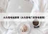火力发电站原理（火力发电厂的发电原理）