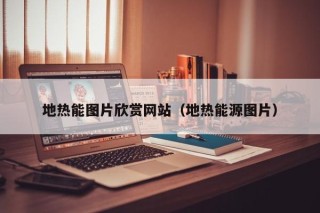 地热能图片欣赏网站（地热能源图片）
