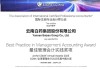 云南白药斩获CGMA“年度最佳管理会计实践”大奖，彰显行业标杆实力