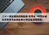 二十一世纪潜在的新能源-可燃冰（可燃冰被科学家誉为未来能源21世纪能源原因是）