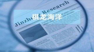 祺龙海洋：未认定实控人背后现疑云，股东与客户的实控人“同名”多次同场竞标