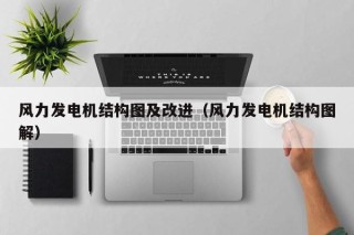 风力发电机结构图及改进（风力发电机结构图解）