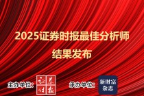 分数首发！2025证券时报最佳分析师结果重磅发布
