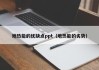 地热能的优缺点ppt（地热能的劣势）