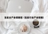 氢能全产业链图谱（氢能行业产业链图）
