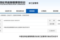 大V金永荣浙江证监局认定“抢帽子”操纵证券市场！罚没8324万 + 3年禁入！