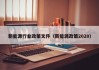 新能源行业政策文件（新能源政策2020）