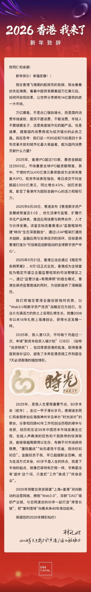 【磐厚资本】新年致辞：2026 香港 我来了