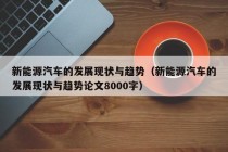 新能源汽车的发展现状与趋势（新能源汽车的发展现状与趋势论文8000字）