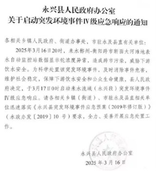 湖南一河流监测出铊浓度异常，官方通报：沿线饮用水安全