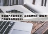 新能源汽车自主车企、合资品牌布局（新能源汽车自主品牌有哪些）