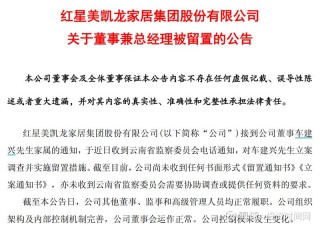 创始人遭立案调查背后，红星美凯龙两年亏了52亿