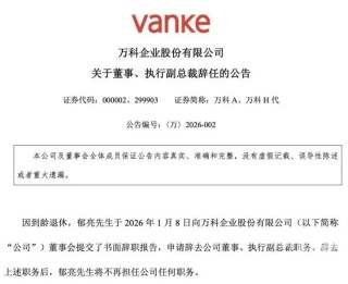 万科最新公告：郁亮到龄退休，申请辞职！持有公司股票739.49万股