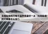 太阳能庭院灯哪个品牌质量好一点（太阳能庭院灯质量怎么样?）