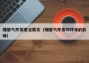 煤层气开发意义英文（煤层气开发对环境的影响）