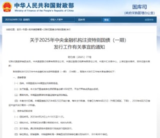 财政部拟发行2025年中央金融机构注资特别国债（一期）（5年期） 竞争性招标面值总额1650亿元