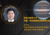 香港大学尧中华：挑战太阳系之王木星 深空探测的终极考场与新前沿