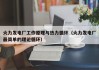 火力发电厂工作原理与热力循环（火力发电厂最简单的理论循环）