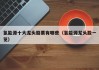 氢能源十大龙头股票有哪些（氢能源龙头股一览）