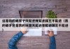 这是我的破房子风能进雨能进国王不能进（我的破茅屋是我的城堡风能进雨能进国王不能进）