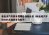 新能源汽车技术发展趋势及前景（新能源汽车技术的发展前景及趋势）
