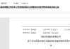 罕见！审计人员与上市公司勾结进行系统性财务造假的恶性行为 鸿达兴业收到江苏证监局处罚
