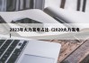 2023年火力发电占比（2020火力发电）