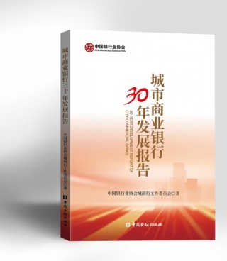 中国银行业协会发布《城市商业银行30年发展报告》