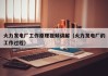 火力发电厂工作原理视频讲解（火力发电厂的工作过程）