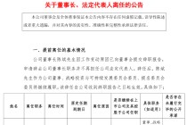 又一环保上市公司董事长辞职